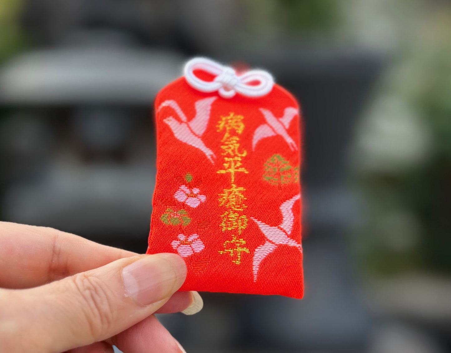 病気平癒御守