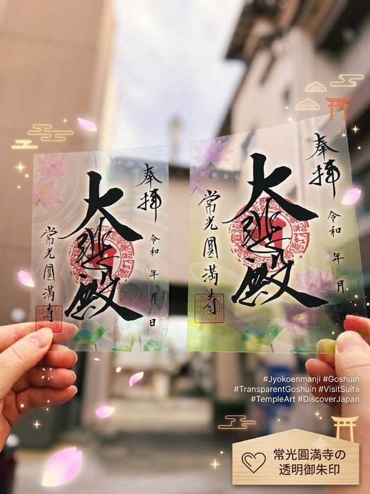夏限定　クリア朱印
