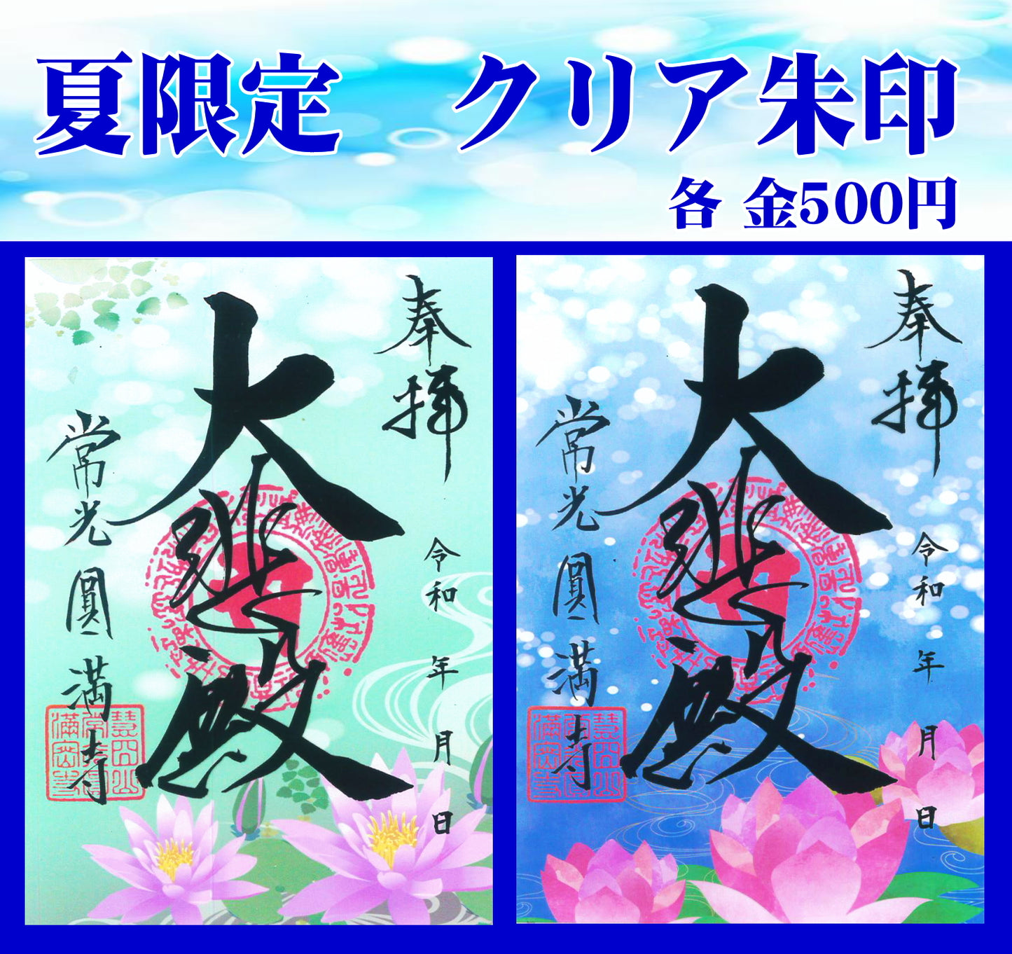 夏限定　クリア朱印