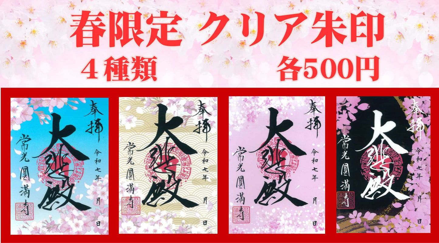 春限定クリア朱印