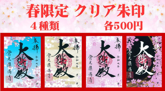 春限定クリア朱印