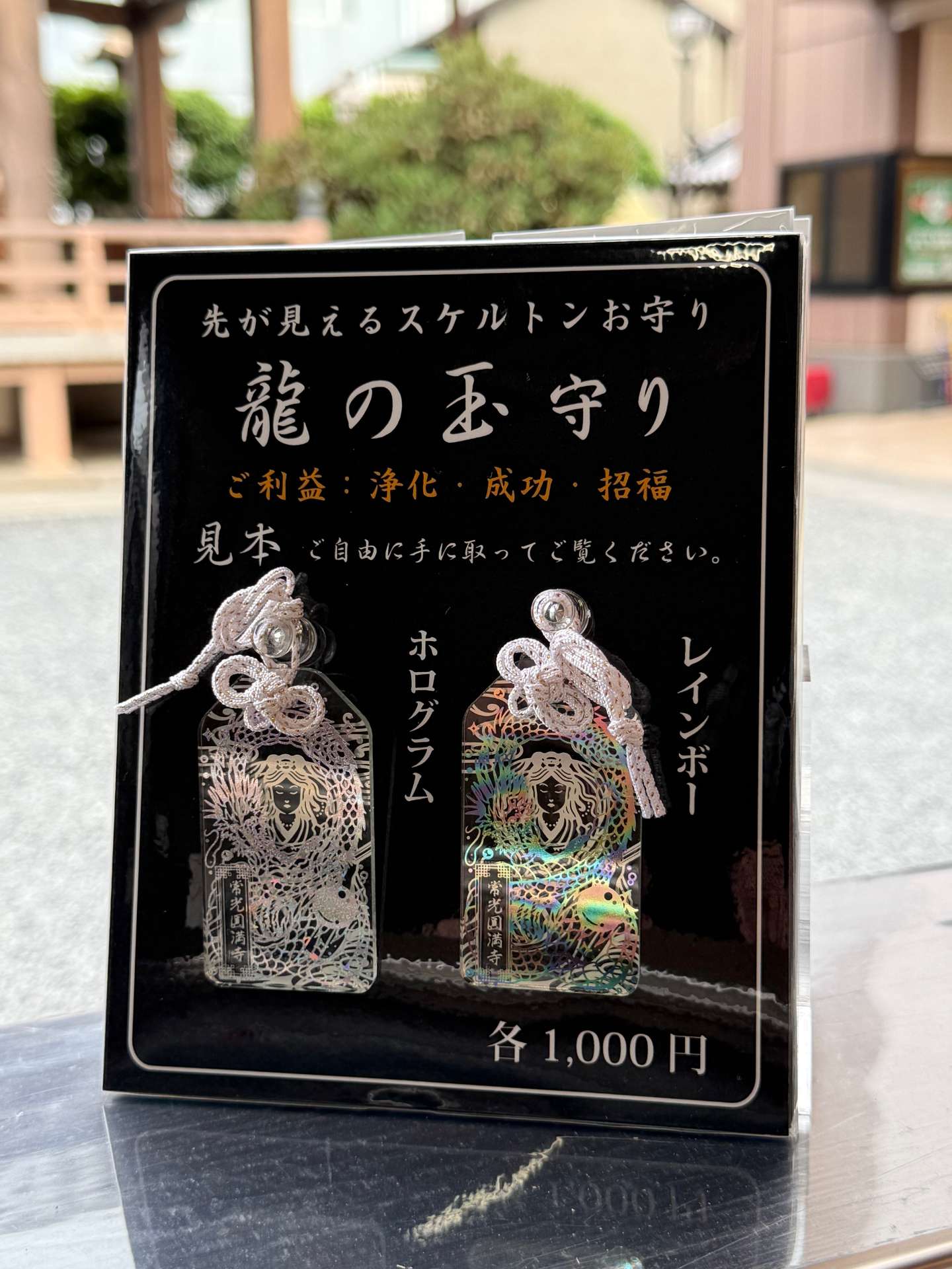 龍の玉守り