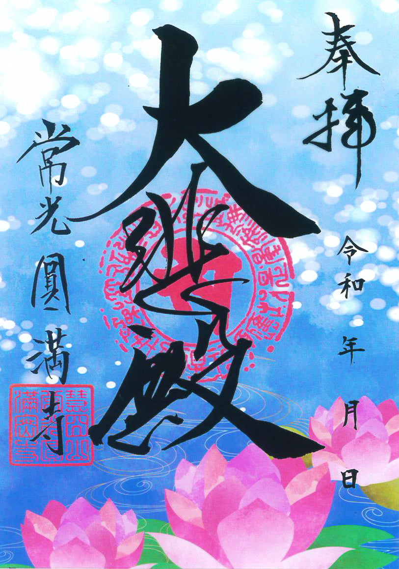 夏限定　クリア朱印