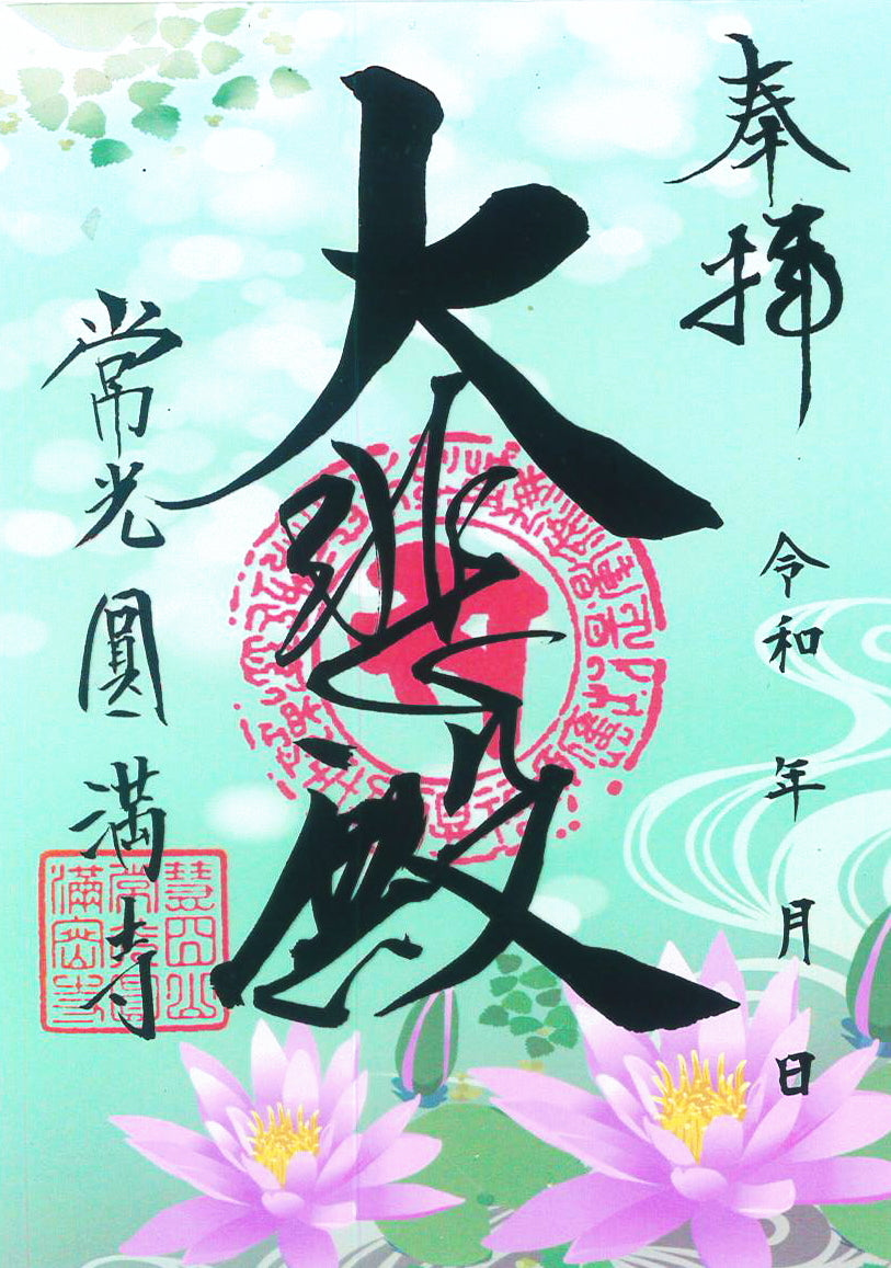 夏限定　クリア朱印