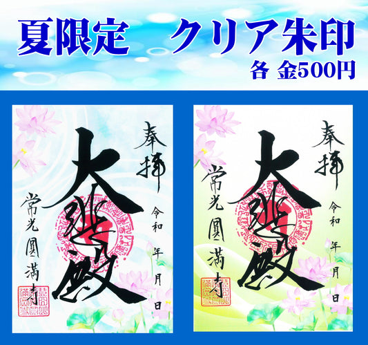 夏限定　クリア朱印