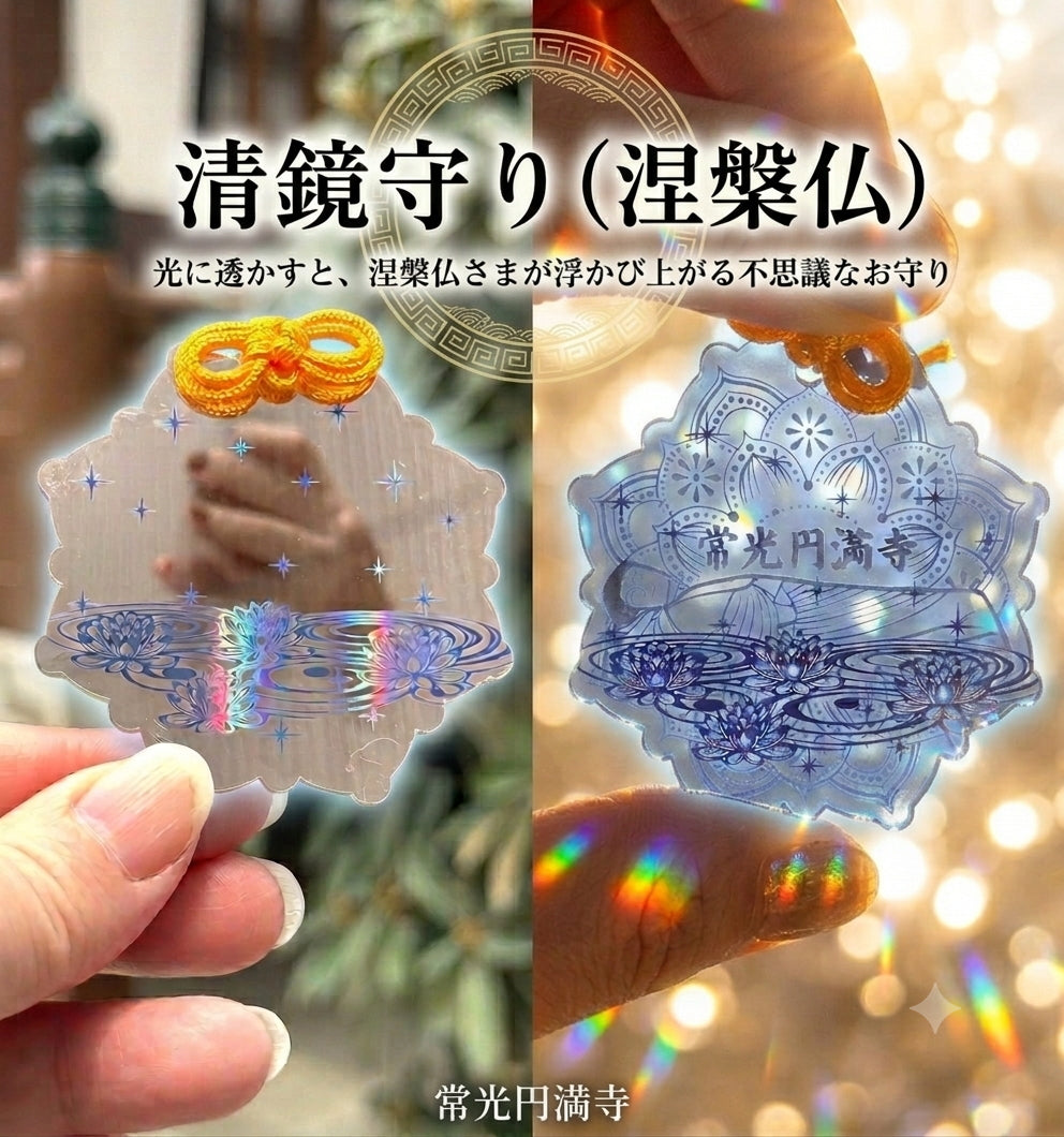 清鏡守り【涅槃佛】