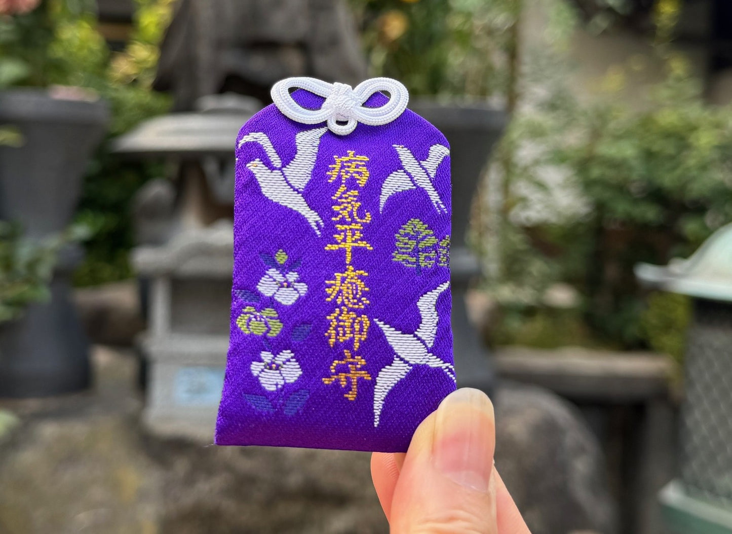 病気平癒御守