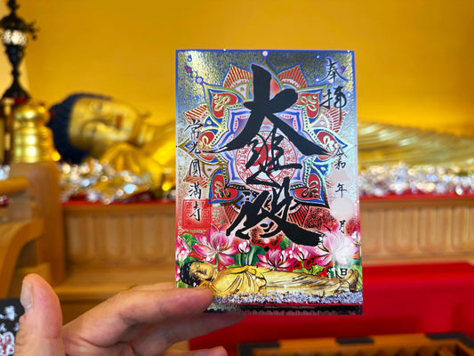 豪華絢爛　金襴朱印