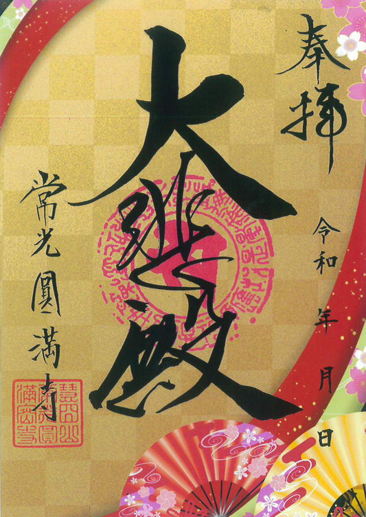 お正月限定　クリア朱印