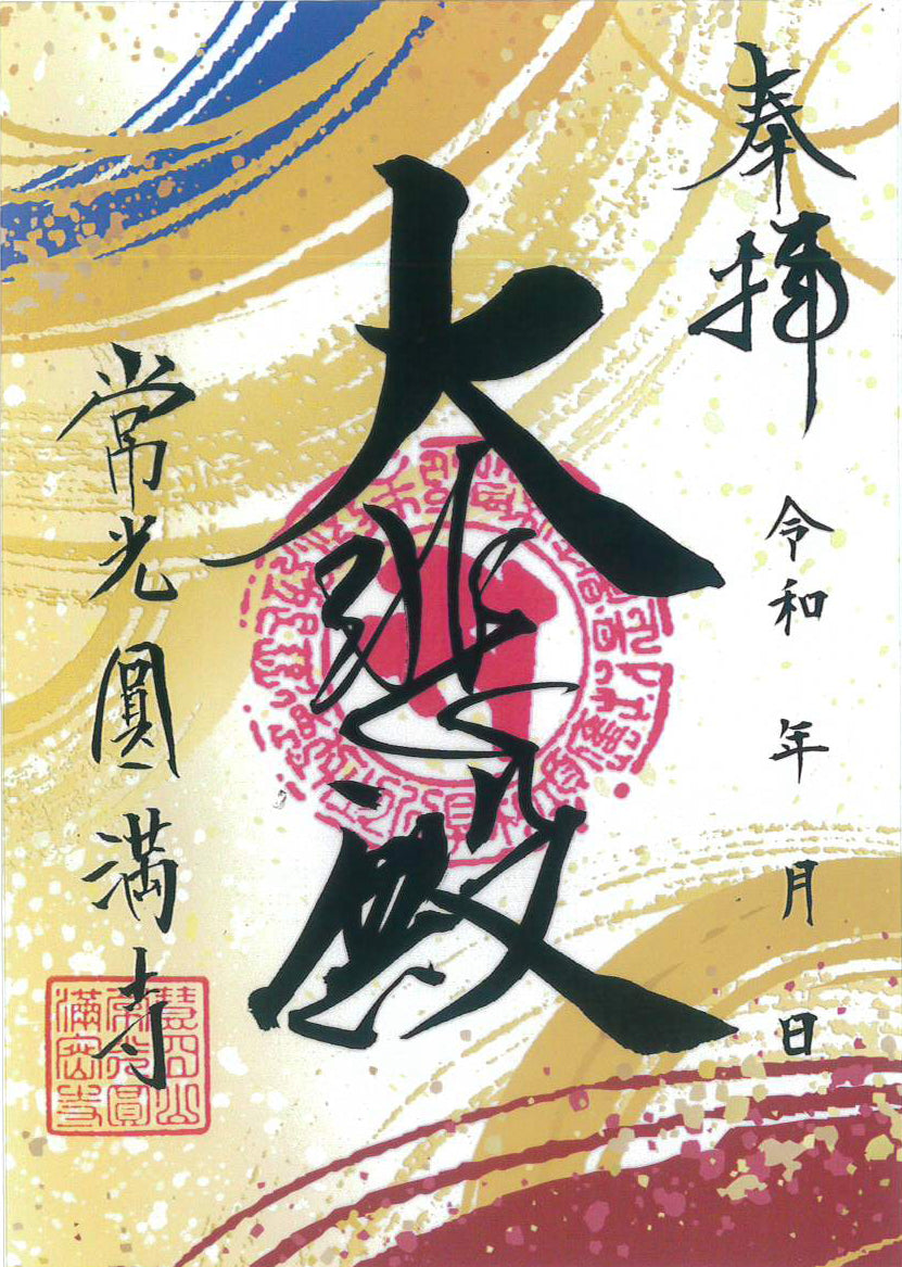 お正月限定　クリア朱印