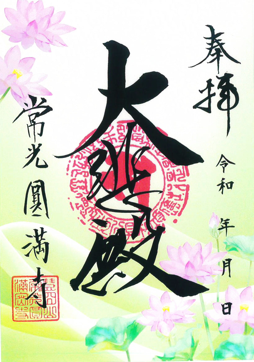 夏限定　クリア朱印