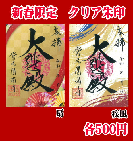 お正月限定　クリア朱印