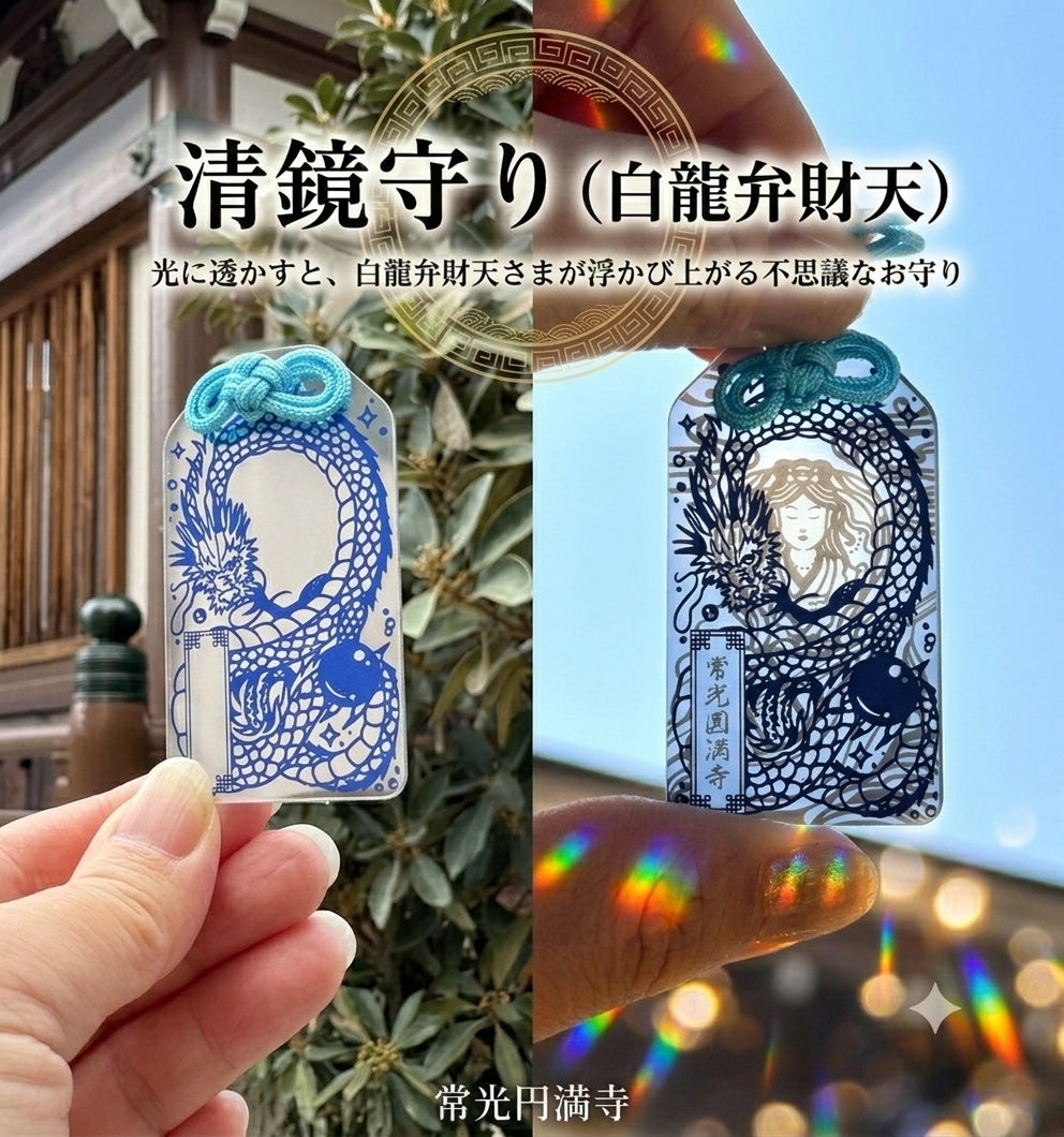 清鏡守り【白龍弁財天】
