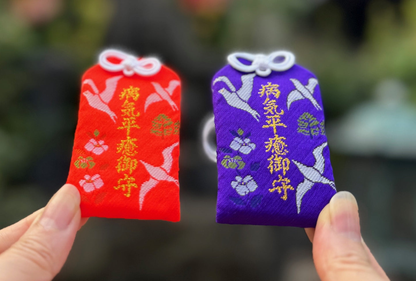 病気平癒御守